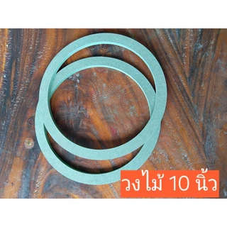 วงไม้รองดอกลำโพง 4"/6.5"/8"/10"ไม้เขียว hmr กันน้ำ 1 คู่