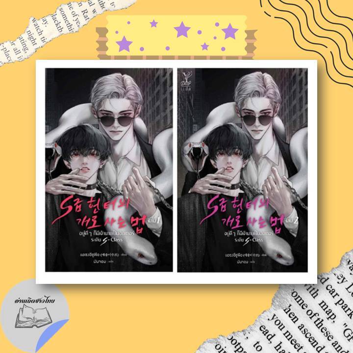 หนังสือ ชุดอยู่ดีๆ ก็มีเจ้านายเป็นฮันเตอร์ระดับ S-Class เล่ม 1-2 (จบ) #อ่านเถิดชาวไทย