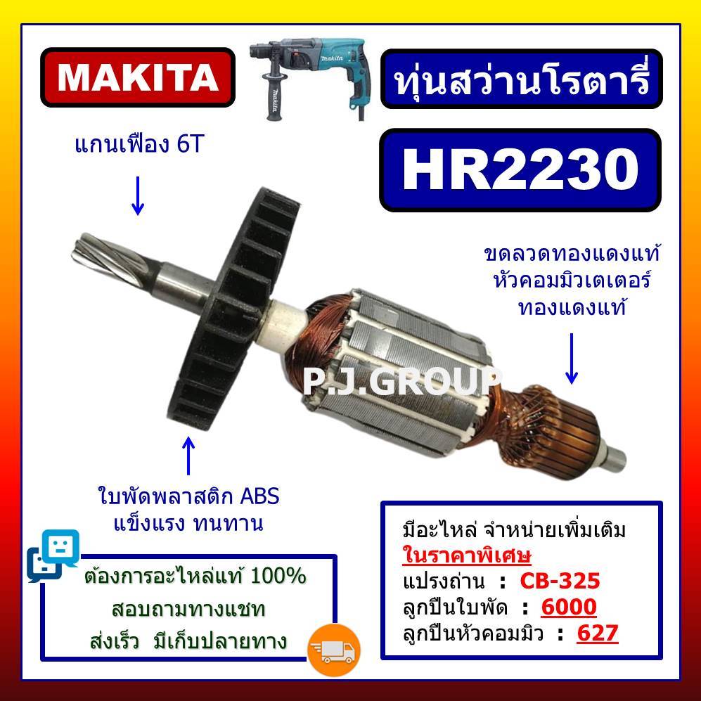 ✨HR2230 ทุ่นสว่านโรตารี่ For MAKITA ทุ่นสว่านโรตารี่ มากีต้า ทุ่นโรตารี่ มากีต้า, ทุ่นมากีต้า HR2230