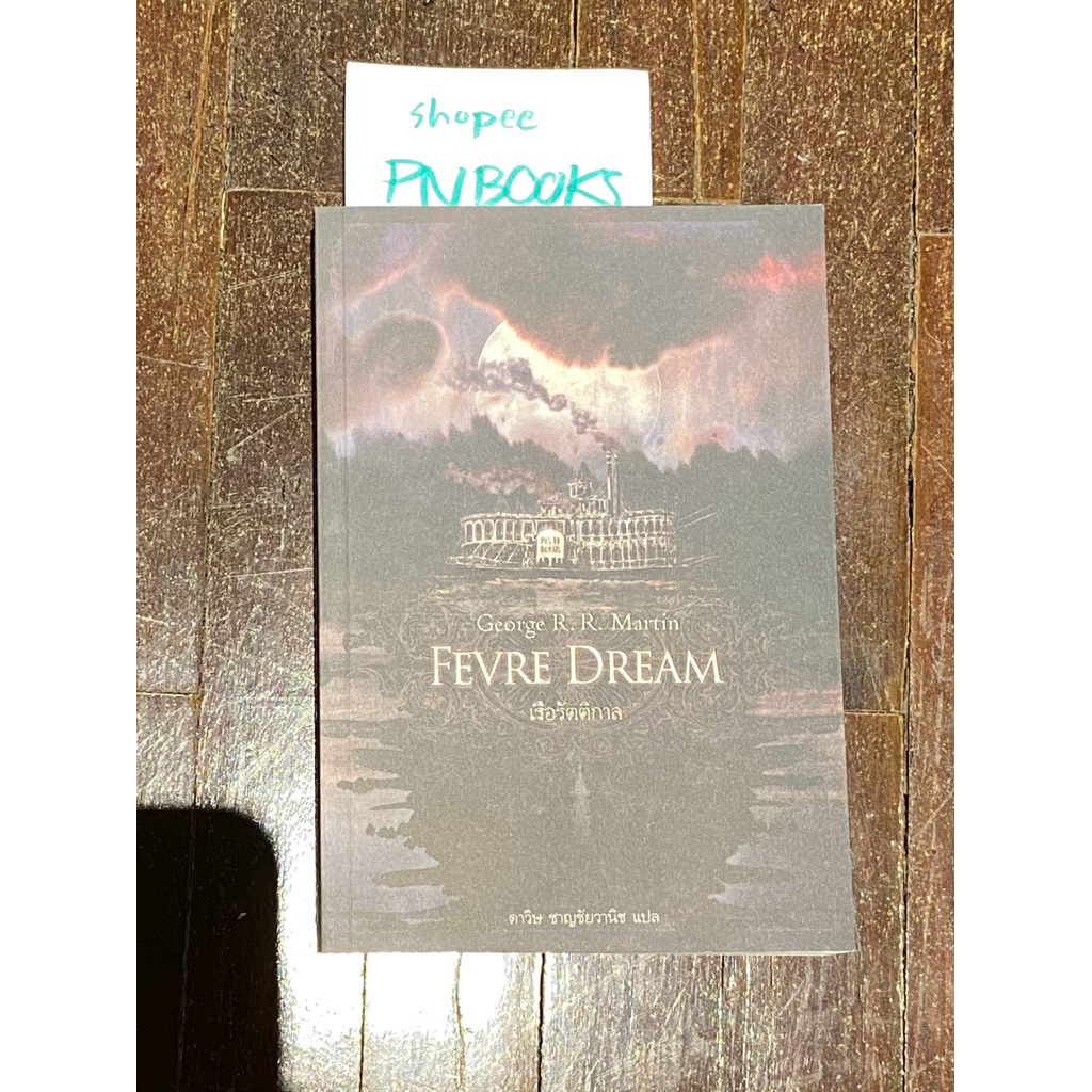 Fevre Dream เรือรัตติกาล ปกเก่า พร้อมลายเซ็น