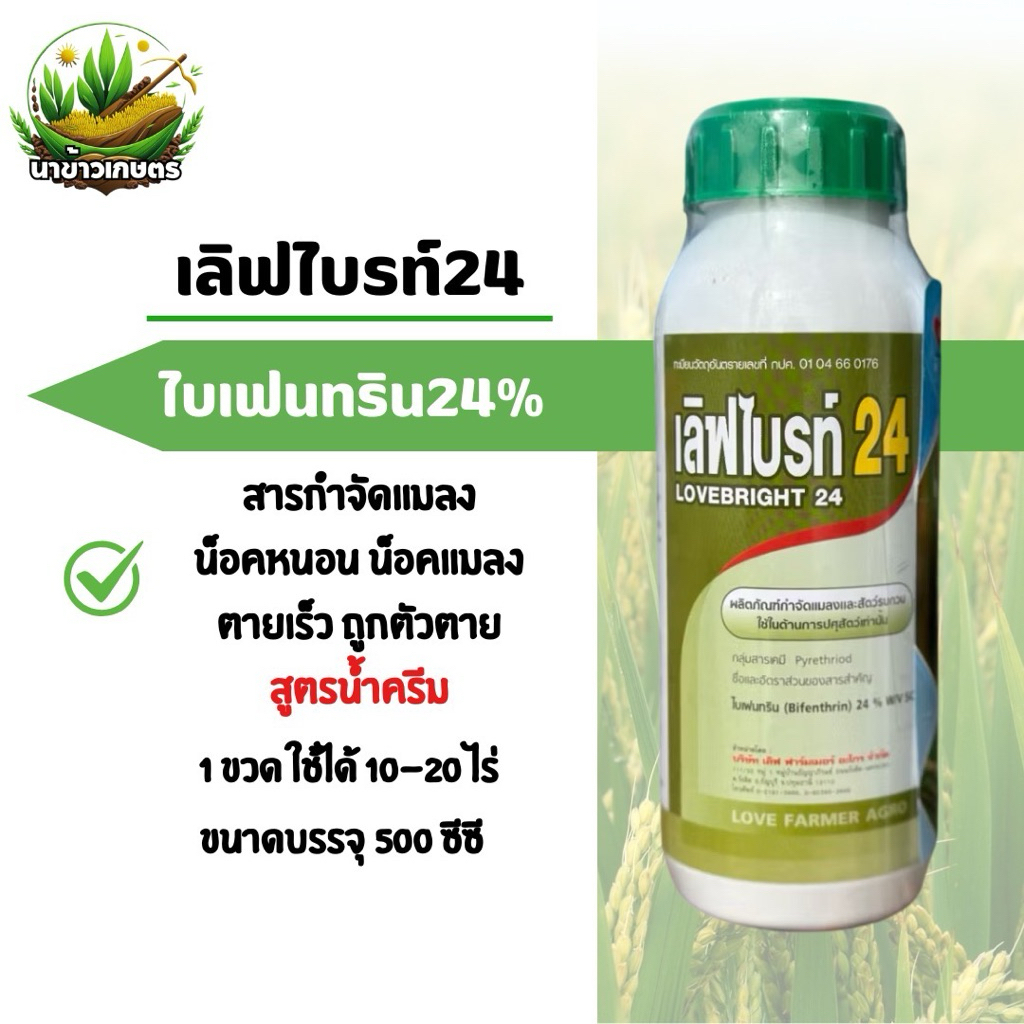 เลิฟไบรท์24 ไบเฟนทริน24% 500ซีซี สูตรน้ำครีม น็อคหนอน น็อคแมลง