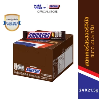 Snickers สนิกเกอร์สรสออริจินัล 21.5 กรัม*มีให้เลือกหลายแพ็กไซซ์