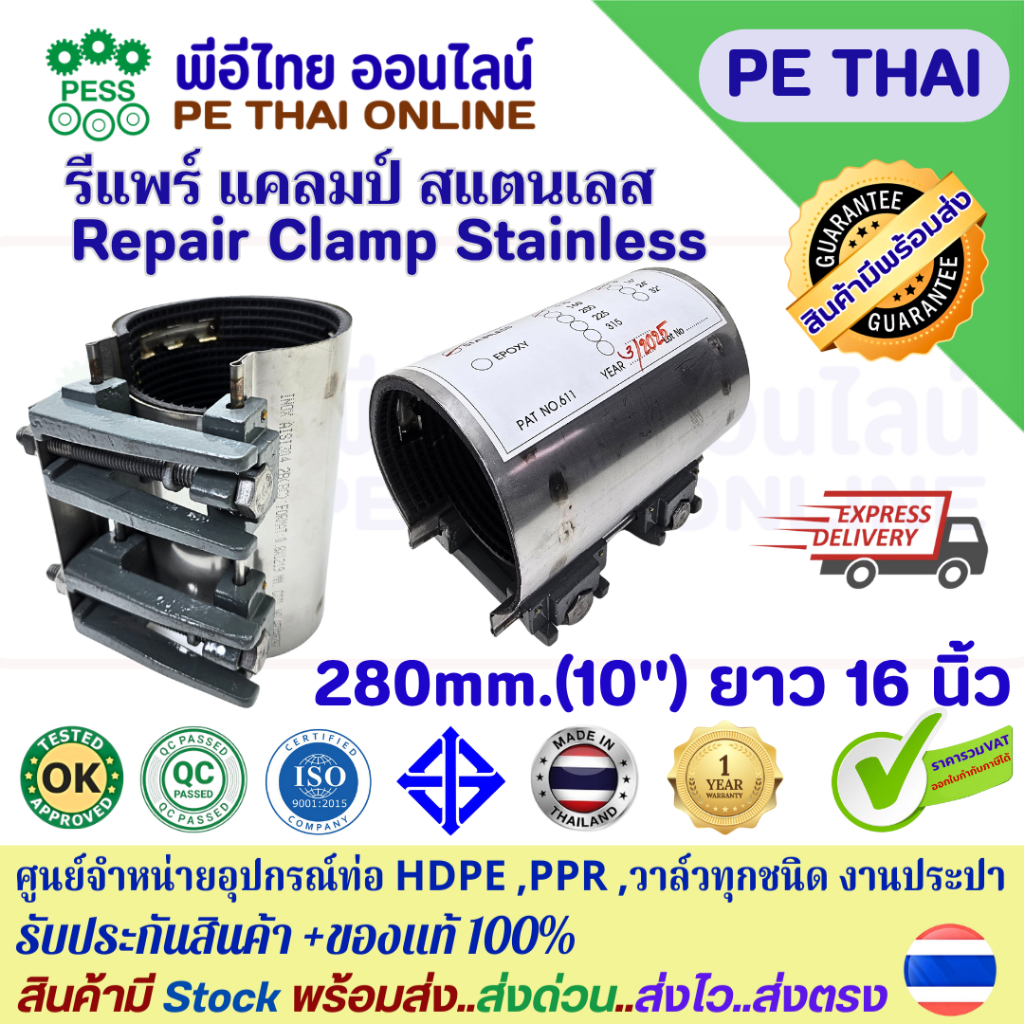 รีแพร์แคล้มป์ สแตนเลส Repair Clamp Stainless ขนาด 280mm(10")ยาว 16"ใช้ซ่อมท่อHDPEแตก รั่วโดยไม่ต้องตัดต่อท่อ ทนแรงดันสูง