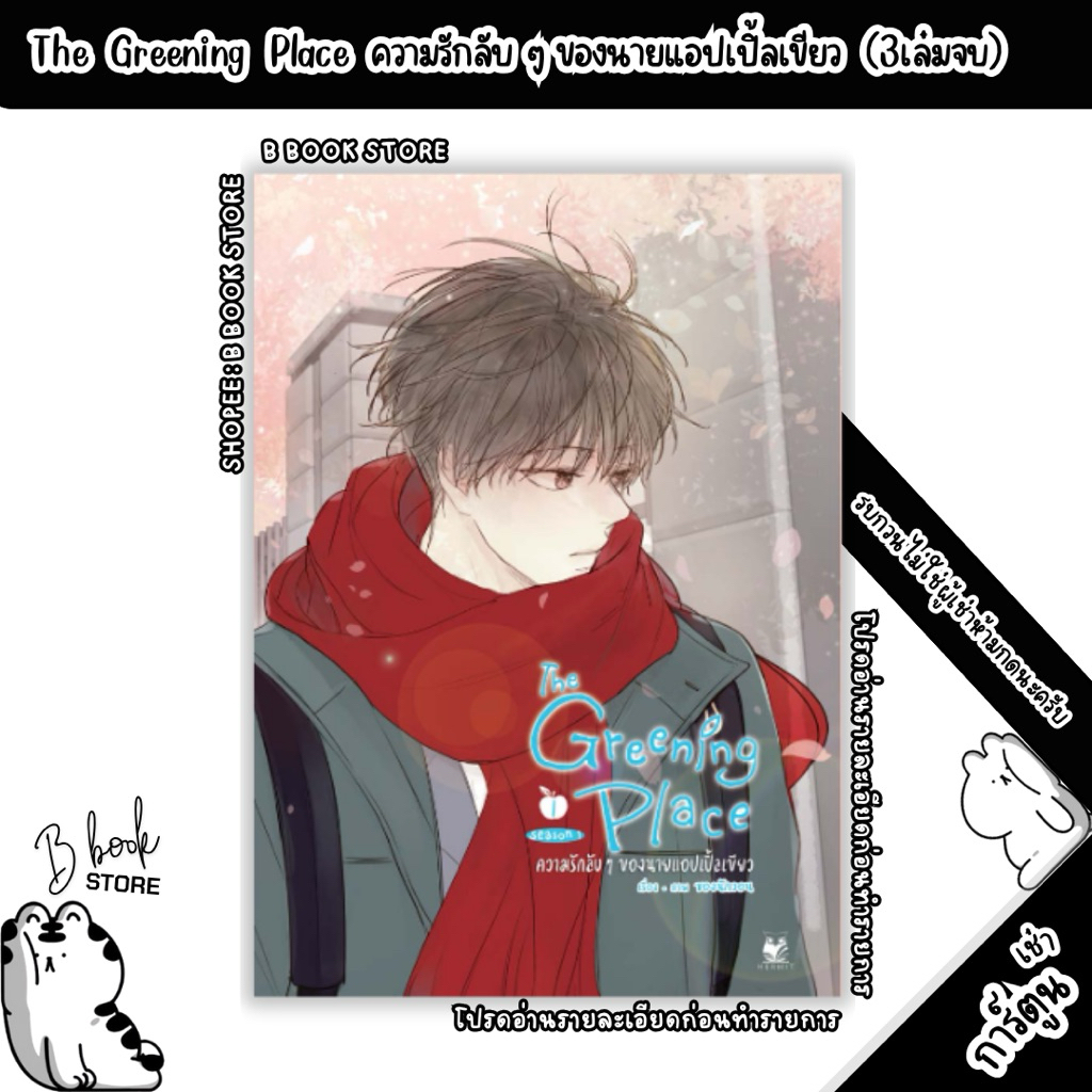 [ห้ า ม กด][สำหรับเช่า] : MG : The Greening Place ความรักลับๆ ของนายแอปเปิ้ลเขียว SS1 เล่ม 1-3 :แต่ง