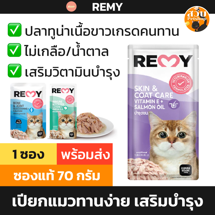 [1 ซอง] REMY อาหารเปียกแมว เรมี่ ปลา ทูน่า เนื้อขาว เกรด คนทาน ไม่เติมเกลือ บำรุงขน / เสริมภูมิ / ระบบย่อย ขนาด 70 กรัม
