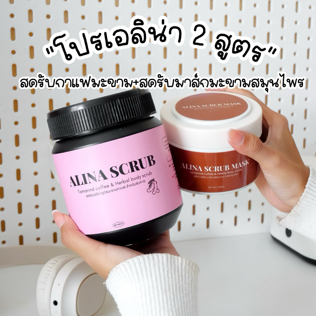 สครับเอลิน่า 2 สูตร สครับกาแฟมะขาม+สครับมาส์กมะขามสมุนไพร