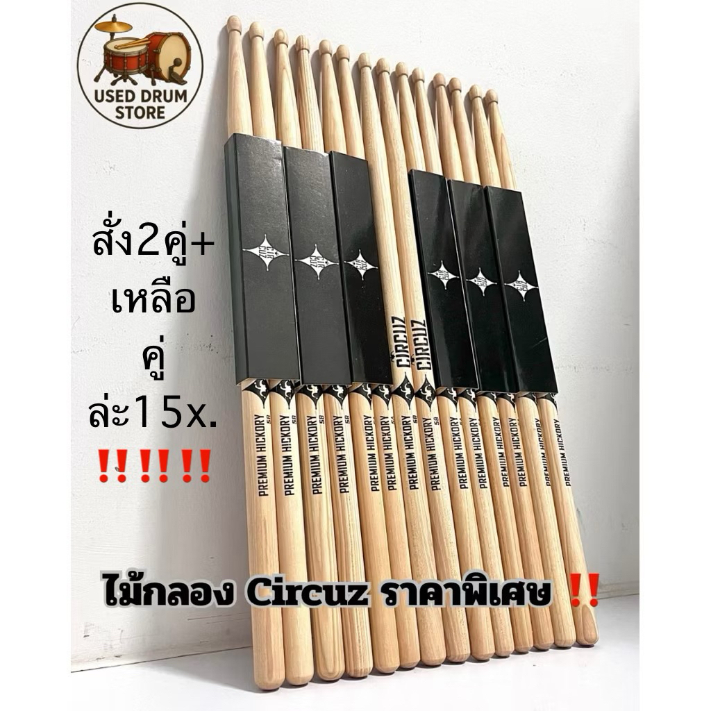 ไม้กลอง Circuz ราคาพิเศษ 10.10 พร้อมส่งทันที