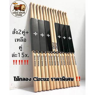 ไม้กลอง Circuz ราคาพิเศษ พร้อมส่งทันที