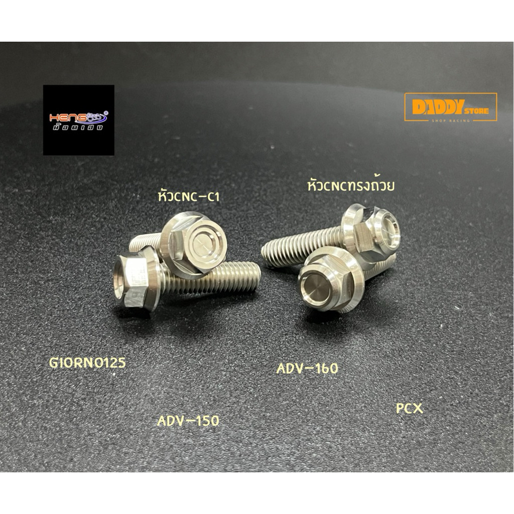 น๊อตยึดคาลิปเปอร์หน้าgiorno pcx Adv150 Adv160 งานเฮงสกรู น๊อตเลส น๊อตสแตนเลส