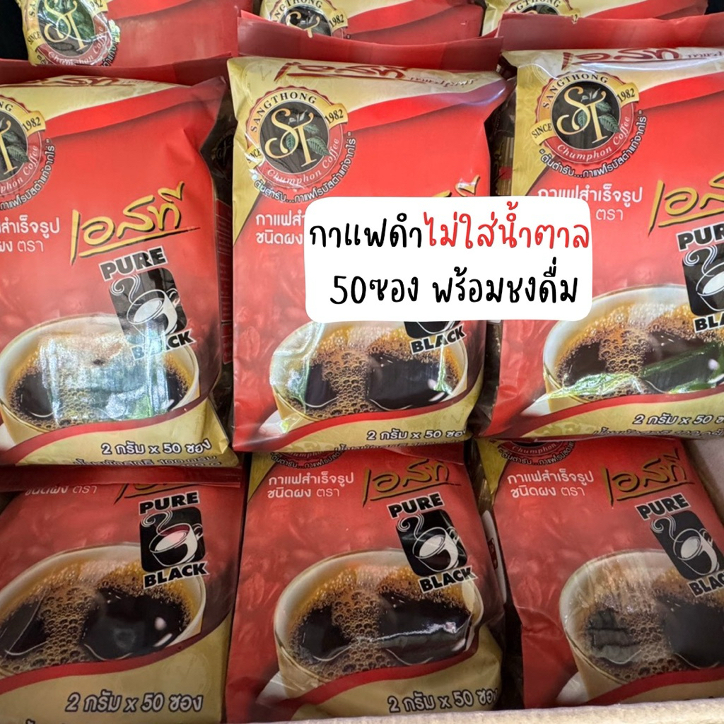 เอสทีกาแฟดำ 1ห่อมี50ซอง ไม่มีน้ำตาล พกพาสะดวก ชงดื่มง่ายทุกที่