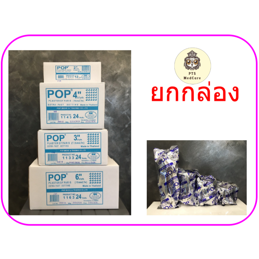 (ยกกล่อง) เฝือกปูน Pop ยาว 3หลา (ยกกล่อง)