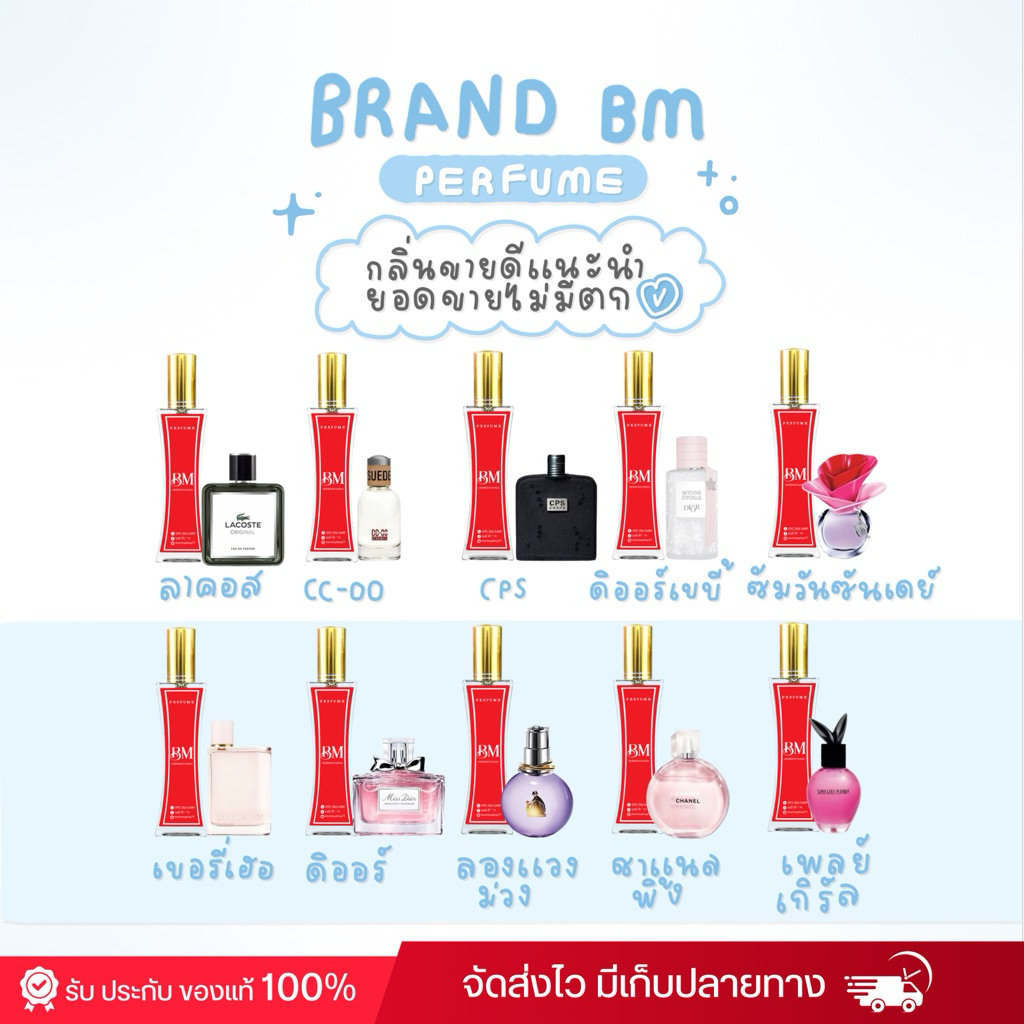 น้ำหอม𝐁𝐌กลิ่นขายดีติดทนนาน8-12ชั่วโมง
