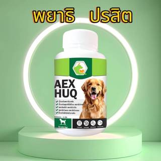 AEXHUQ เสริมอาหารสัตว์เลี้ยง สร้างภูมิคุ้มกัน ต่อต้าน ปรสิต พยาธิสุนัข  ไข่ปริสิต สูตรสำหรับสุนัข