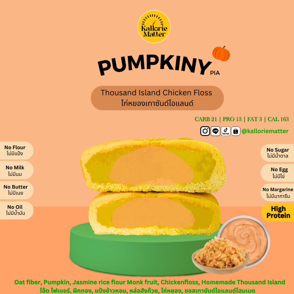 Pumpkiny Pia รส ไก่หยองพริกเผา (เปี๊ยะโอ๊ตไฟเบอร์ฟักทอง) คลีน ขนมคลีน