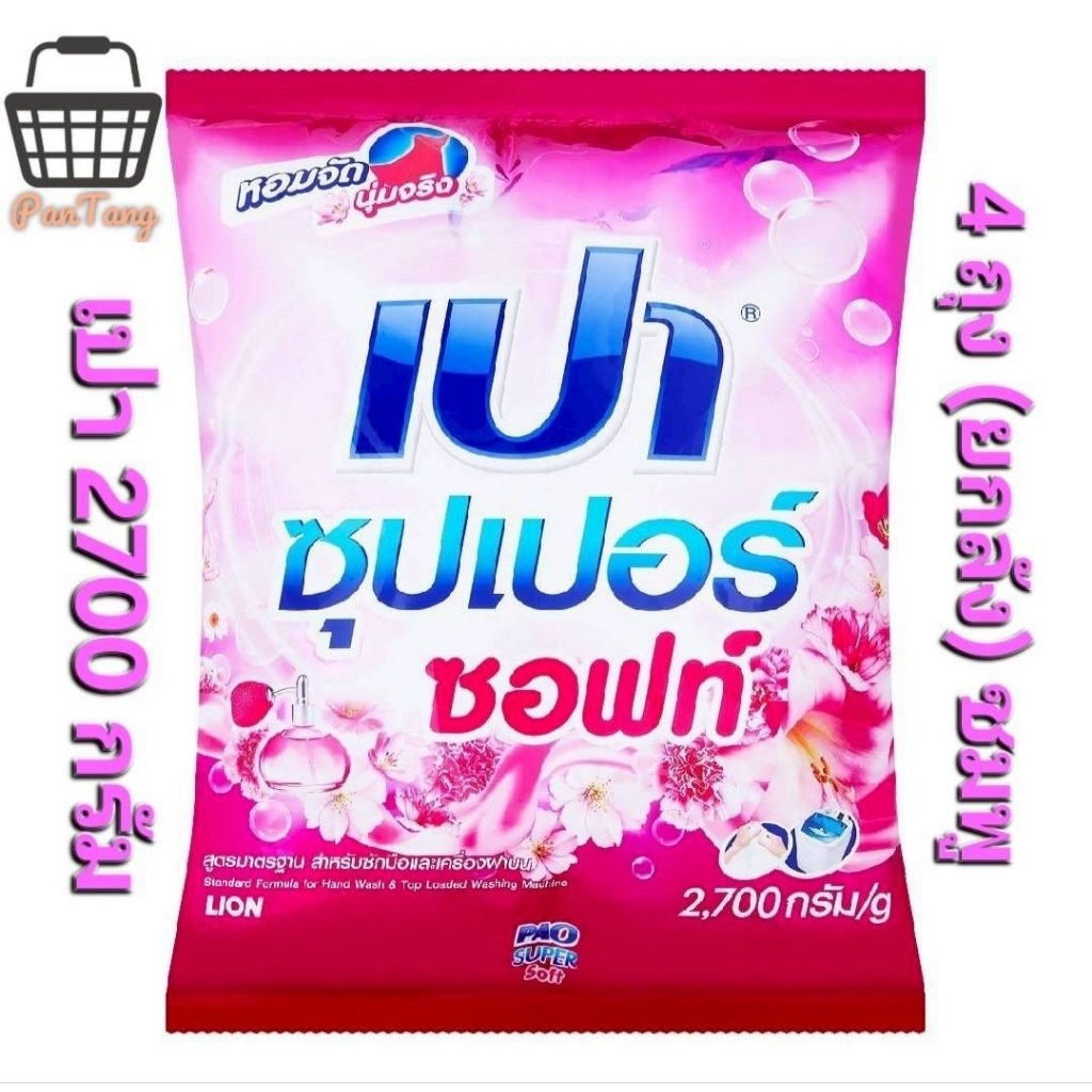 ผงซักฟอก เปาซูเปอร์ 2700 กรัม x4 (ยกลัง) คละสีได้