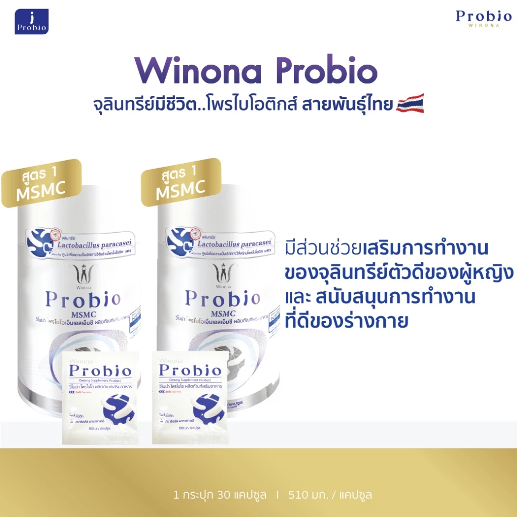 Winona Probio MSMC จุลินทรีย์มีชีวิต โพรไบโอติกส์ สายพันธุ์ไทย (สูตร1) 2 กระปุก