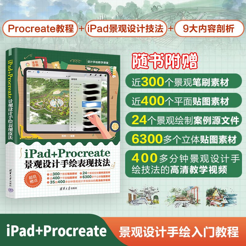 หนังสือออกแบบภูมิทัศน์บน iPad ด้วย Procreate