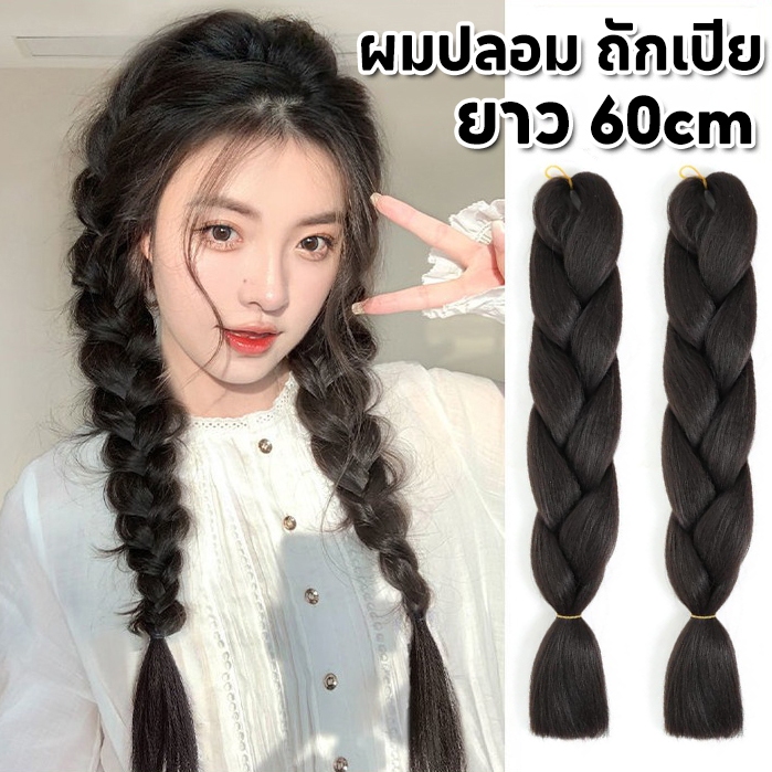 [จัดส่งในกทม]แฟชั่นเกาหลี ผมปลอม ยาว 60cm ถักเปีย วิกผมแฟชั่น แฮร์พีช น่ารักมี ดูเป็นธรรมชาติ เครื่องประดับผม