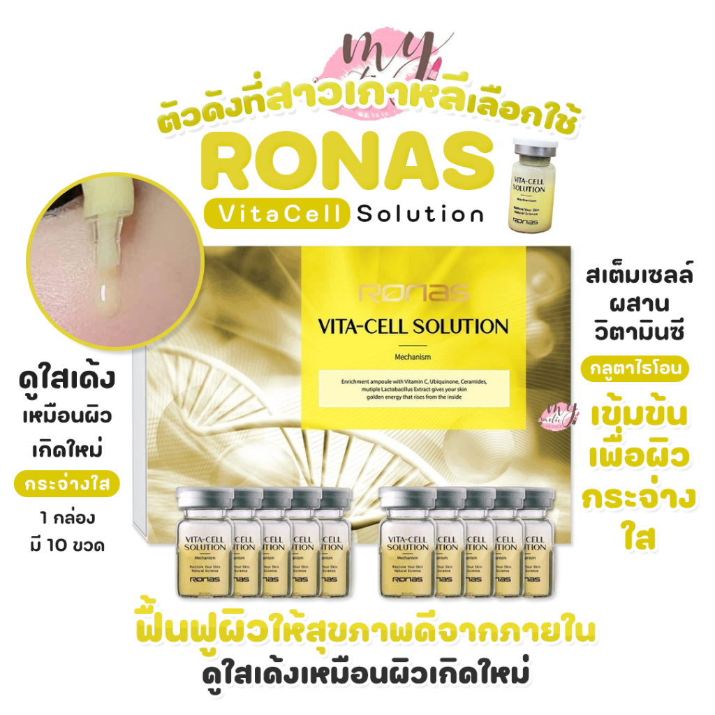 (🌼แท้ / พร้อมส่ง🌼) Ronas Vita Cell Solution Stem.ce.ll พีช มาพร้อมวิตามินเพียบ