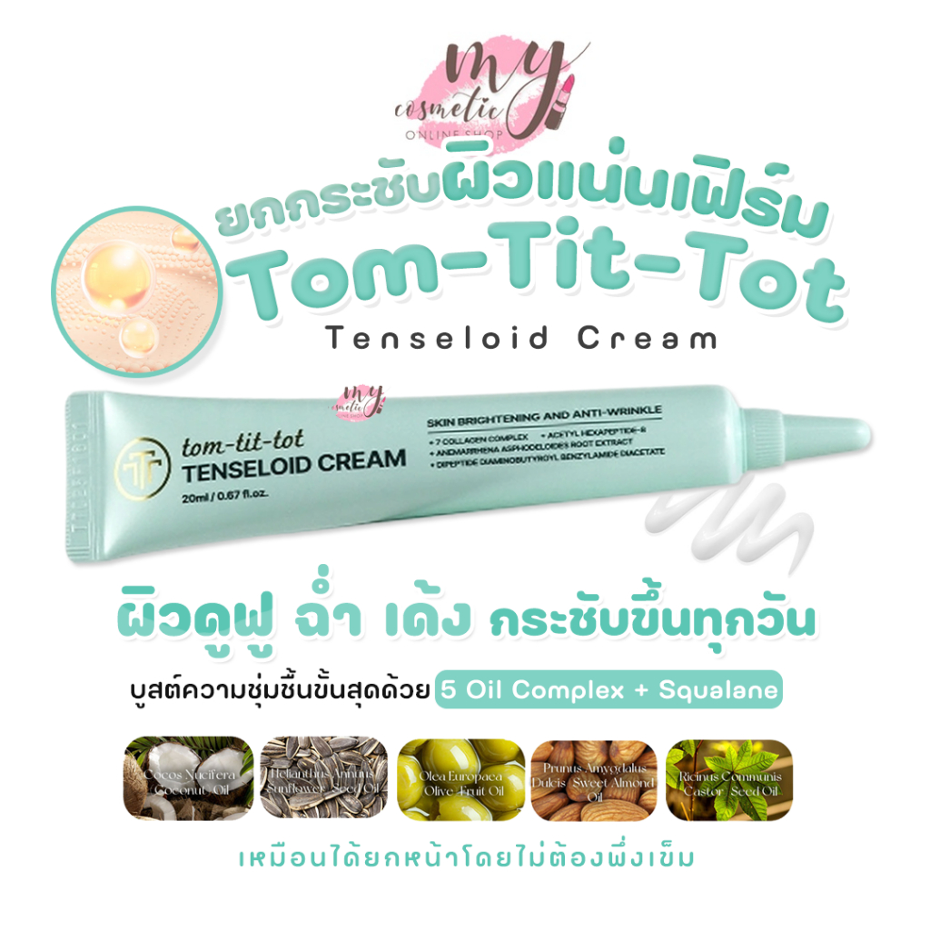 (🌼แท้ / พร้อมส่ง🌼) Tom-Tit-Tot Tenseloid Cream 20ml