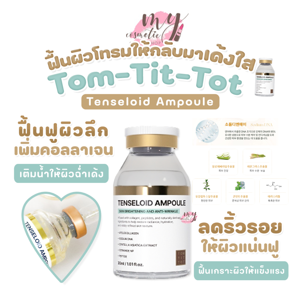 (🌼แท้ / พร้อมส่ง🌼) Tom-Tit-Tot Tenseloid Ampoule 30 ml #แถม Bravity Pdrn Stem Cell Skin Booster Mask 1แผ่น