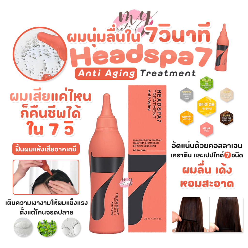 (🌼แท้ / พร้อมส่ง🌼) Headspa Anti Aging Treatment 215 ml #ขวดสีส้ม