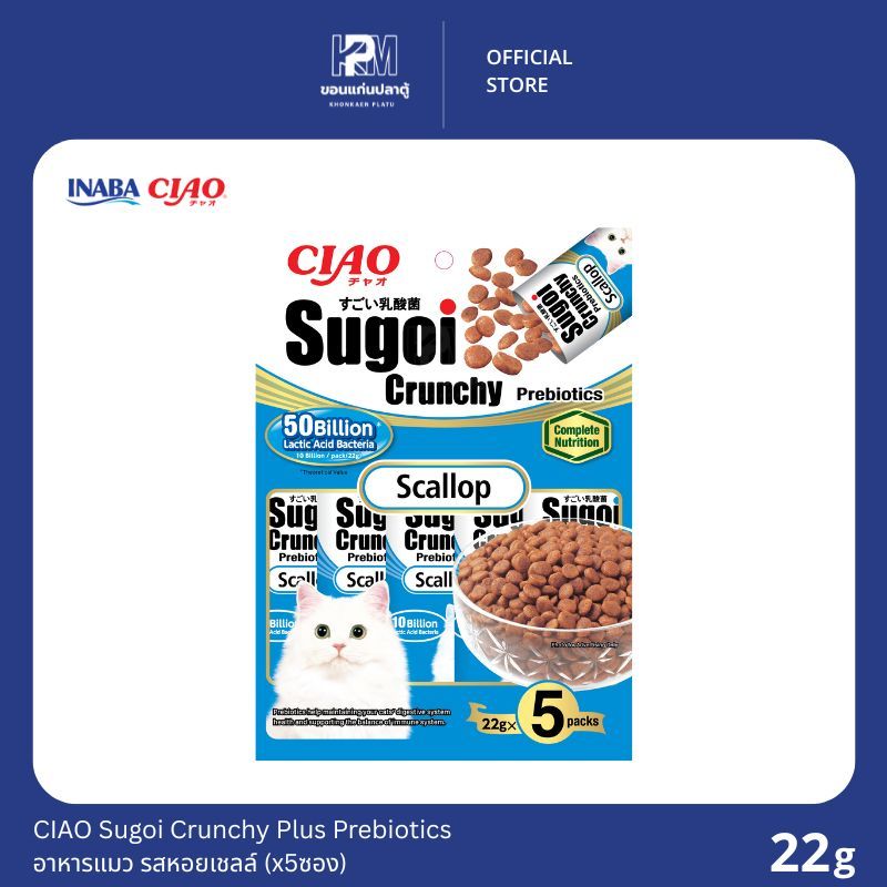 CIAO Sugoi Crunchy Plus Prebiotics รสหอยเชลล์ ขนาด 22g. (x5ซอง)