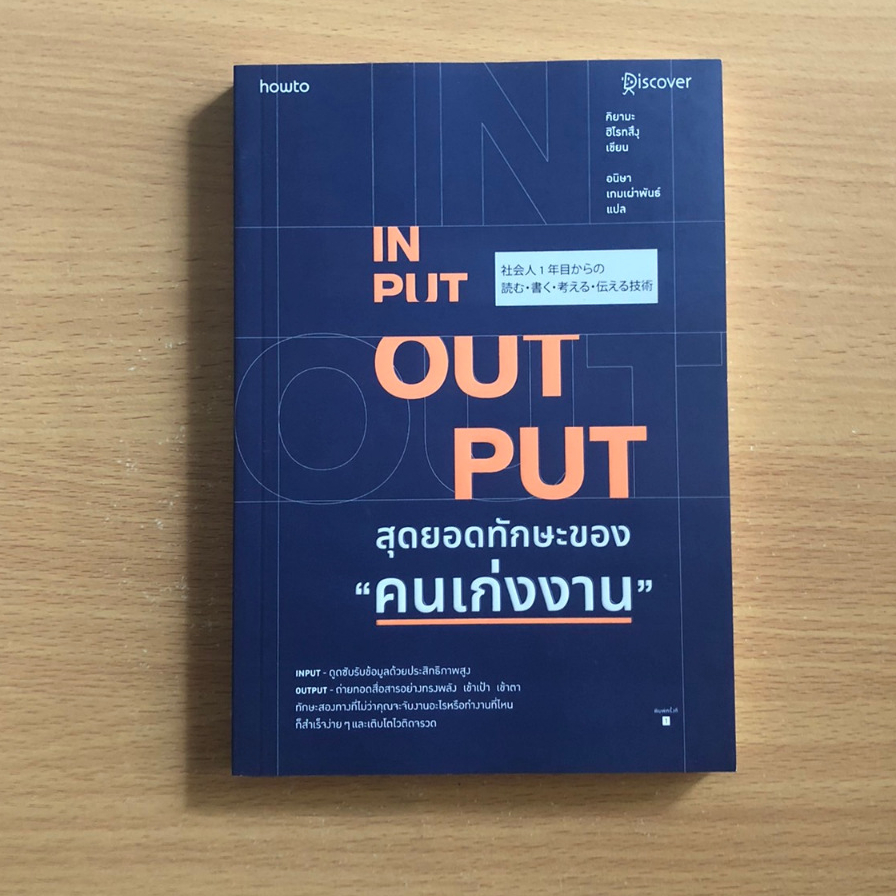 หนังสือมือสอง INPUT - OUTPUT สุดยอดทักษะของ "คนเก่งงาน"