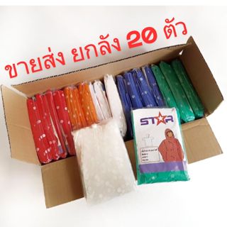 เสื้อกันฝน ยกลัง20ตัว แบบพกพา ลายจุด งานเกาหลี เนื้อดี เนื้อ…