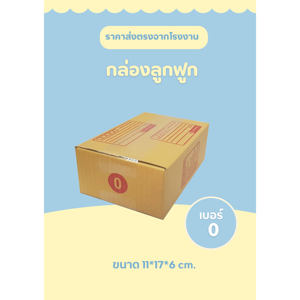 กล่องไปรษณีย์  00,0,0+4  3 ชั้น (20ใบ/แพ็ค)  กล่องไปรษณีย์ ราคาส่งจากโรงงาน - รูปที่ 2