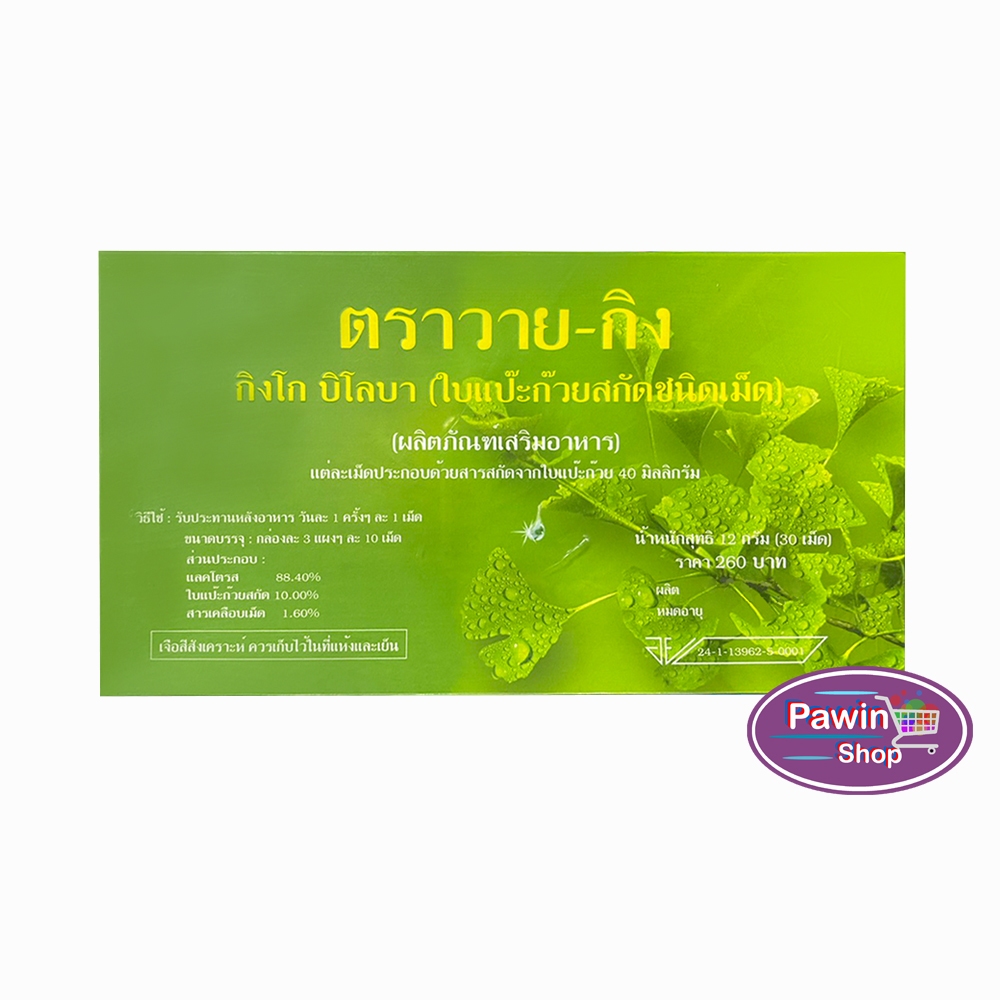 Y-Gink Ginkgo Biloba วาย กิง ใบแป๊ะก๊วยสกัด 30 เม็ด [10 กล่อง] HH 7201 ตัวช่วยคนทำงานและวัยเรียน