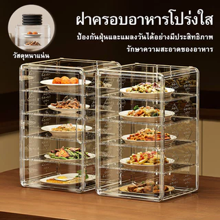 เก็บอาหาร  ฝาครอบอาหาร 1/2/3/4/5 ชั้นเก็บอุณหภูมิ ป้องกันเชื้อโรค กันแมลง ถนอมอาหาร ชั้นเก็บของหลายชั้นสำหรับมื้ออาหาร