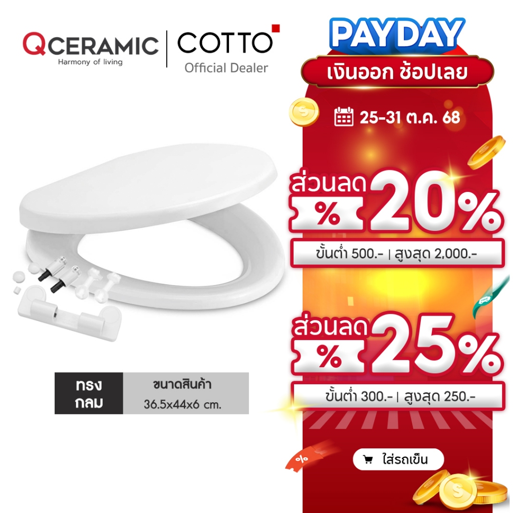 Cotto C90055(HM) ทรงกลมO ฝารองนั่งชักโครก Soft closed ใช้กับ American Standard TOTO ได้ ทุกยี่ห้อ