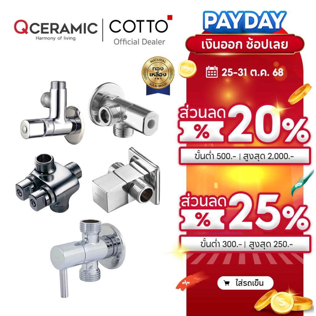 COTTO วาล์วเปิด-ปิดน้ำเข้า 1 ออก 2 CT198(HM) CT128(HM) CT1053N(HM) CT1702(HM) CT1706(HM) สต๊อปวาล์ว 