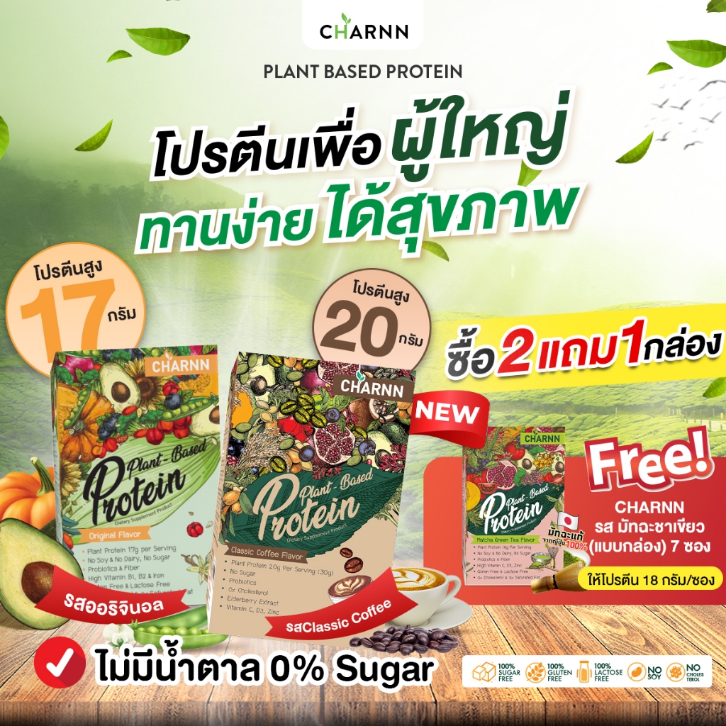 🔥Flash Sale🔥2กล่องแถม1กล่อง Charnn plant protein ฌาน โปรตีนพืช เสริมภูมิ ปรับสมดุลลำไส้ หอม อร่อย  (21ซอง)