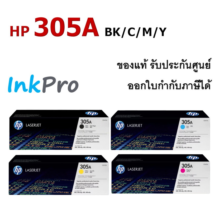 HP 305A ตลับหมึกโทนเนอร์ ของแท้ (CE410A / CE411A / CE412A / CE413A)