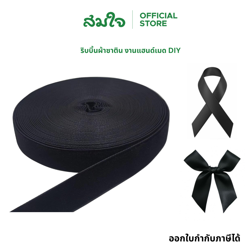Somjai Selected ริบบิ้น สีดำ ริบบิ้นผ้าซาติน กว้าง 1.2 cm. ยาว 50 หลา