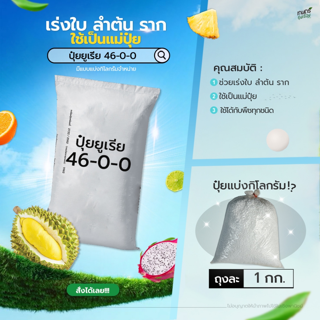 ปุ๋ยยูเรียตรากระต่าย 46-0-0 (เน้นเร่งต้นเร่งใบ เสริมการเจริญเติบโต) 1 กก.