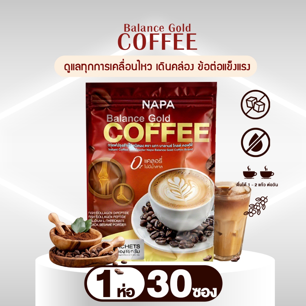กาแฟเพื่อสุขภาพข้อเข่า NAPA BALANCE Gold Coffee ขนาด ทดลอง 1 ห่อ