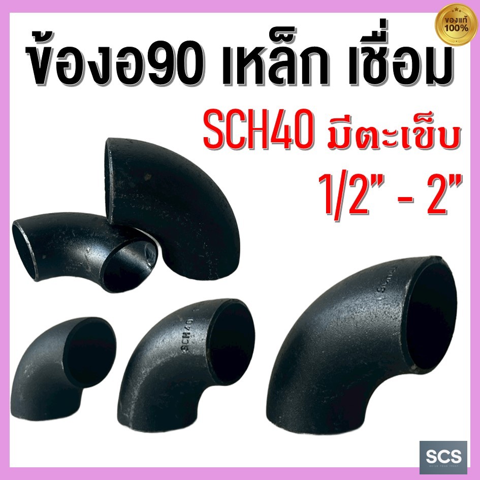 ข้องอเหล็กเชื่อม 90องศา ขนาด 1/2'' - 2นิ้ว ข้องอเชื่อมดำ เหล็กดำเชื่อม มีตะเข็บ SCH40 ELBOWS 90° ERW CARBON STEEL