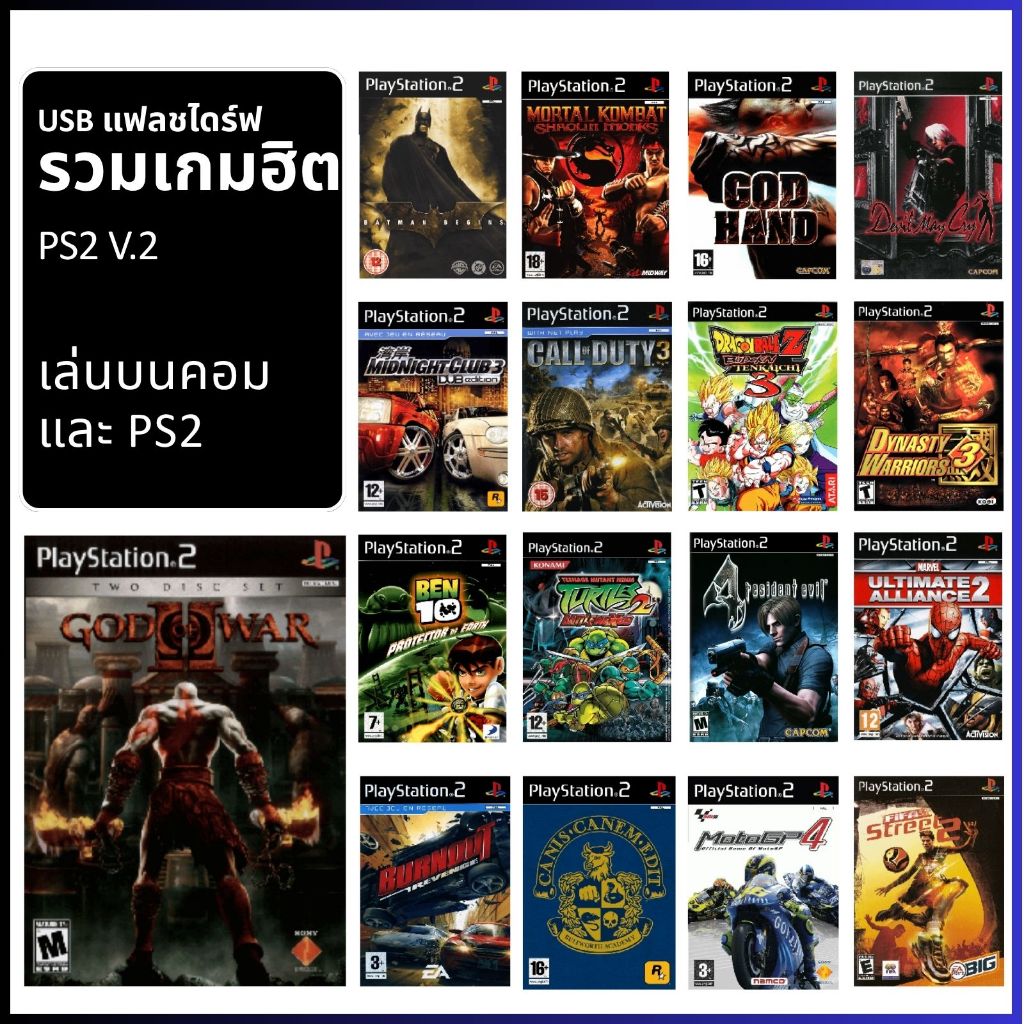 แฟลชไดร์ฟ รวมเกมฮิต PS2 V.2 เล่นบนคอม และ Ps2 เล่นบนคอมไม่ต้องติดตั้ง