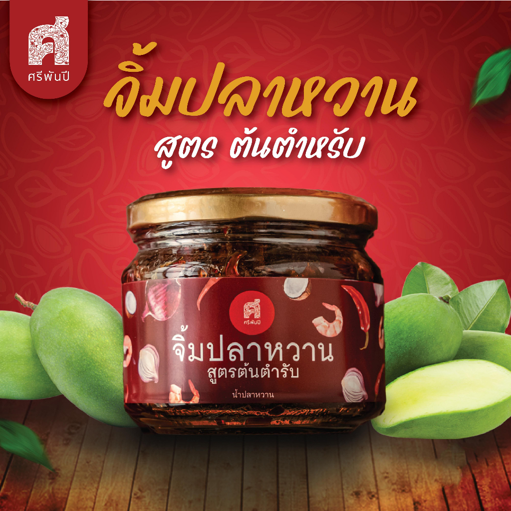 SriPanPi ศรีพันปี จิ้มน้ำปลาหวาน สูตรต้นตำหรับ  400 กรัม