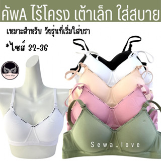 เสื้อใน คัพAA ไร้โครง เต้าเล็ก เน้นใส่สบาย ไม่เสริมฟอง ไม่กด…