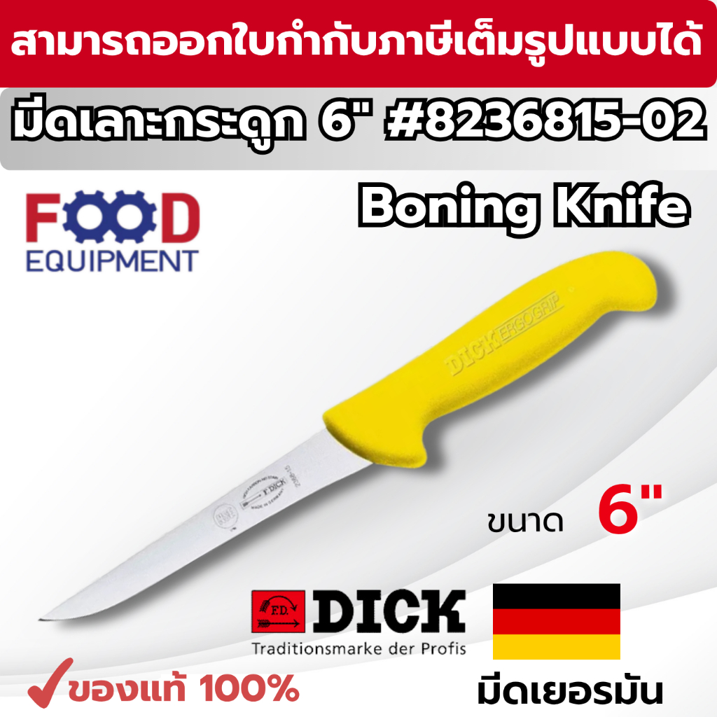 มีดเชฟ มีดเยอรมัน มีดตัดแต่งเนื้อ F.Dick (6 inch) No.8236815-02