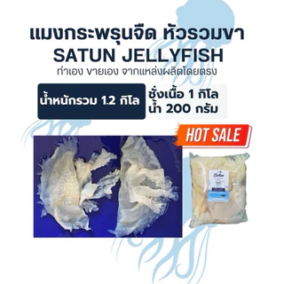 แมงกระพรุนล้างจืด 1200กรัม(หัวรวมขาติดกัน)