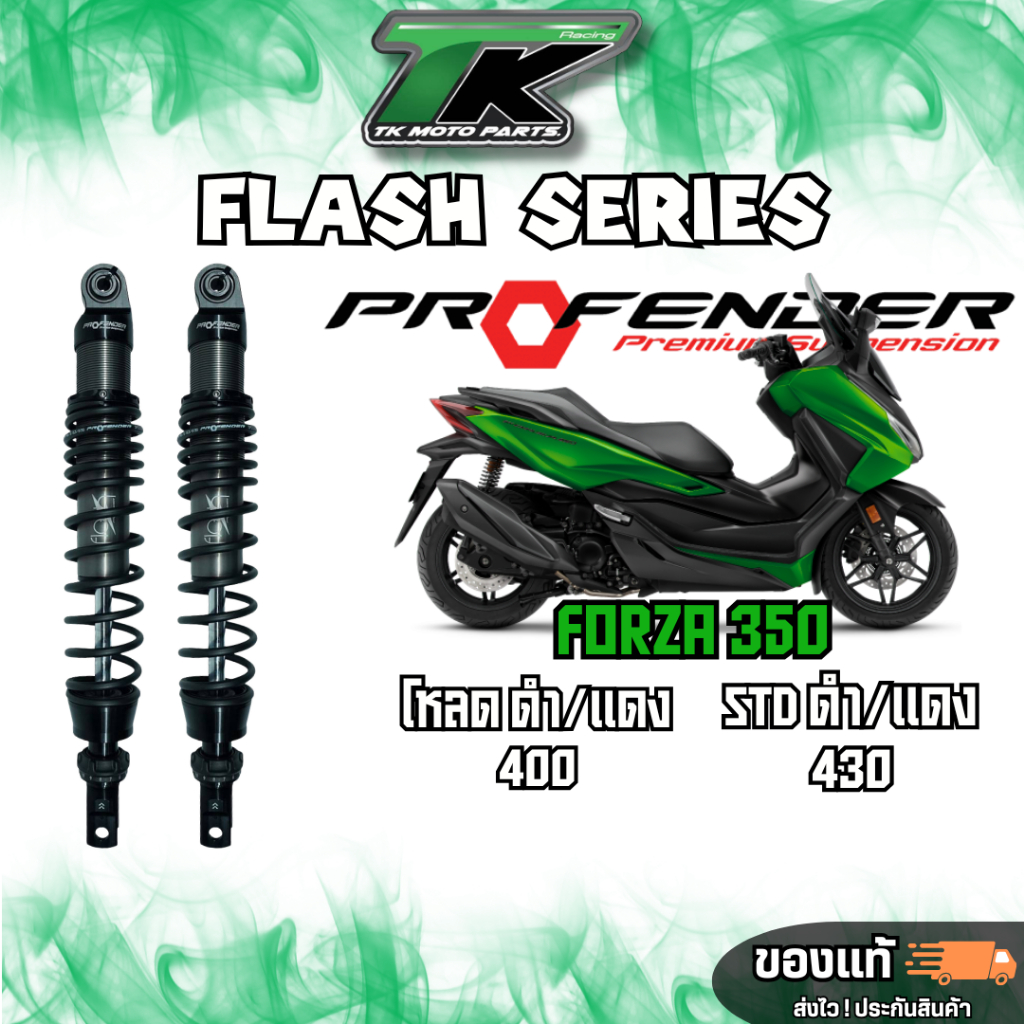 ฟรีค่าส่ง !!! โช๊ค xmax 300 profender flash series 350,330 mm
