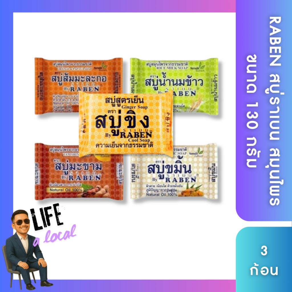 [ แพ็ค 6 ก้อน ]🫚Raben🫚ราเบน สบู่ขิง สูตรเย็น 130 กรัม Ginger Soap สบู่ราเบนขิง สูตรเย็น สบู่