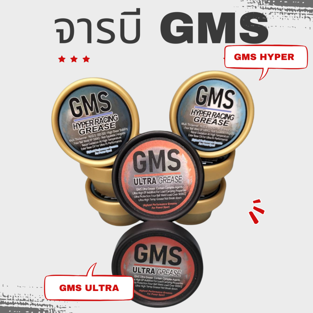 จารบี GMS Ultra Grease / GMS Hyper Racing Grease เป็นจารบีที่พัฒนามาเพื่องาน Motor Sport