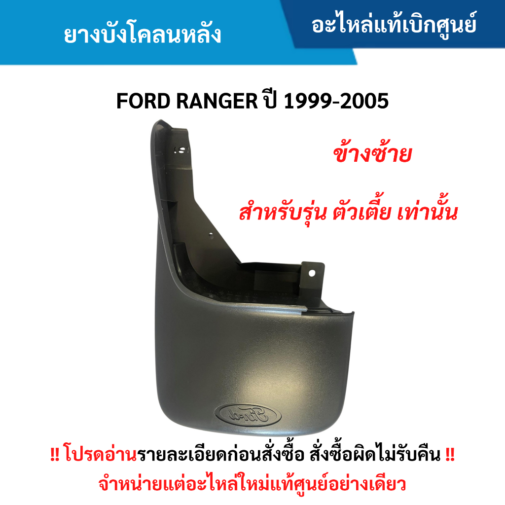FD ยางบังโคลนหลัง ข้างซ้าย FORD RANGER ปี 1999-2005 อะไหล่แท้ศูนย์ ราคา ถูกที่สุด ดีลบีเคเค