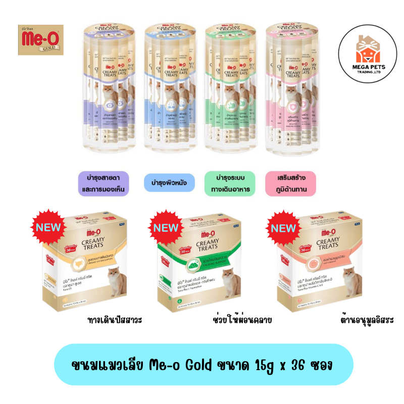 Me-o Goldขนมแมวเลีย สูตรพิเศษ มีโอโกลด์  กระปุก ขนาด 15gx36 ซอง